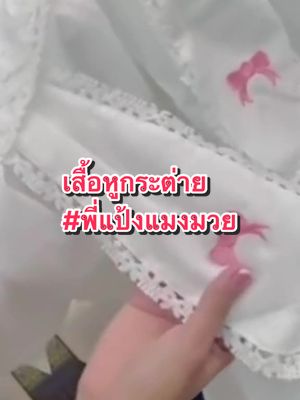 #เสื้อหูกระต่าย #เสื้อหูกระต่ายแบบแมงมวย #ชุดเหมือนพี่แป้งแมงมวย #พี่แป้งพยาบาลแมงมวยนะ #ชุดเหมือนพยาบาลพี่แป้ง #เสื้อหูกระต่ายน่ารัก 