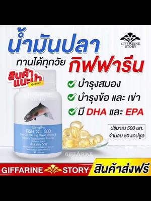 #น้ํามันปลากิฟฟารีน น้ำมันปลากิฟฟารีน #บํารุงสมอง บำรุงสมอง #fishoil Fishoil​ ทานได้ทุกวัย ปวดข้อเข่า น้ำมันตับปลา ข้อเข่า รูมาตอยด์ ปวดประจำเดือน ใหม่ เพียง ฿170.00!