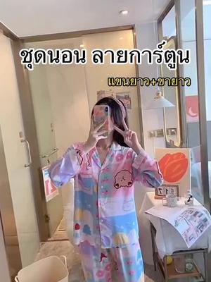 ชุดนอน ลายการ์ตูน แขนยาว+ขายาว #ชุดนอนลายการ์ตูน #ชุดนอน #ชุดนอนแขนยาว #ผ้าคอตตอน100เปอร์เซ็น  #รู้จากtiktiok #tiktokครีเอเตอร์ #นายหน้าtiktok #คลิปไวรัล  @Pat Shop99 