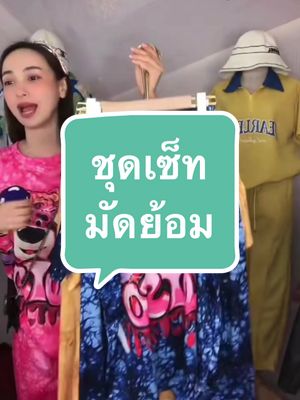 #ชุดเซ็ทสวยๆ #ชุดเซ็ทผู้หญิง #ชุดเซ็ท2ชิ้น #เสื้อผ้าแฟชั่น #npp_shop4289 