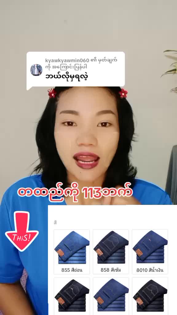 @kyawkyawmin060 ကို အကြောင်းပြန်နေသည် #ဂျင်းဘောင်းဘီရှည် #အားပေးသူတိုင်းကိုကျေးဇူးတင်ပါတယ်😘😘😘 #အိမ်ရောက်ငွေချေနဲ့ပို့ပေးပါတယ် #ထိုင်းရောက်ရွှေမြန်မာ🇲🇲🇲🇲🇲🇲 #ရောက်ချင်တဲ့နေရာရောက်👌 @Naing Lin 