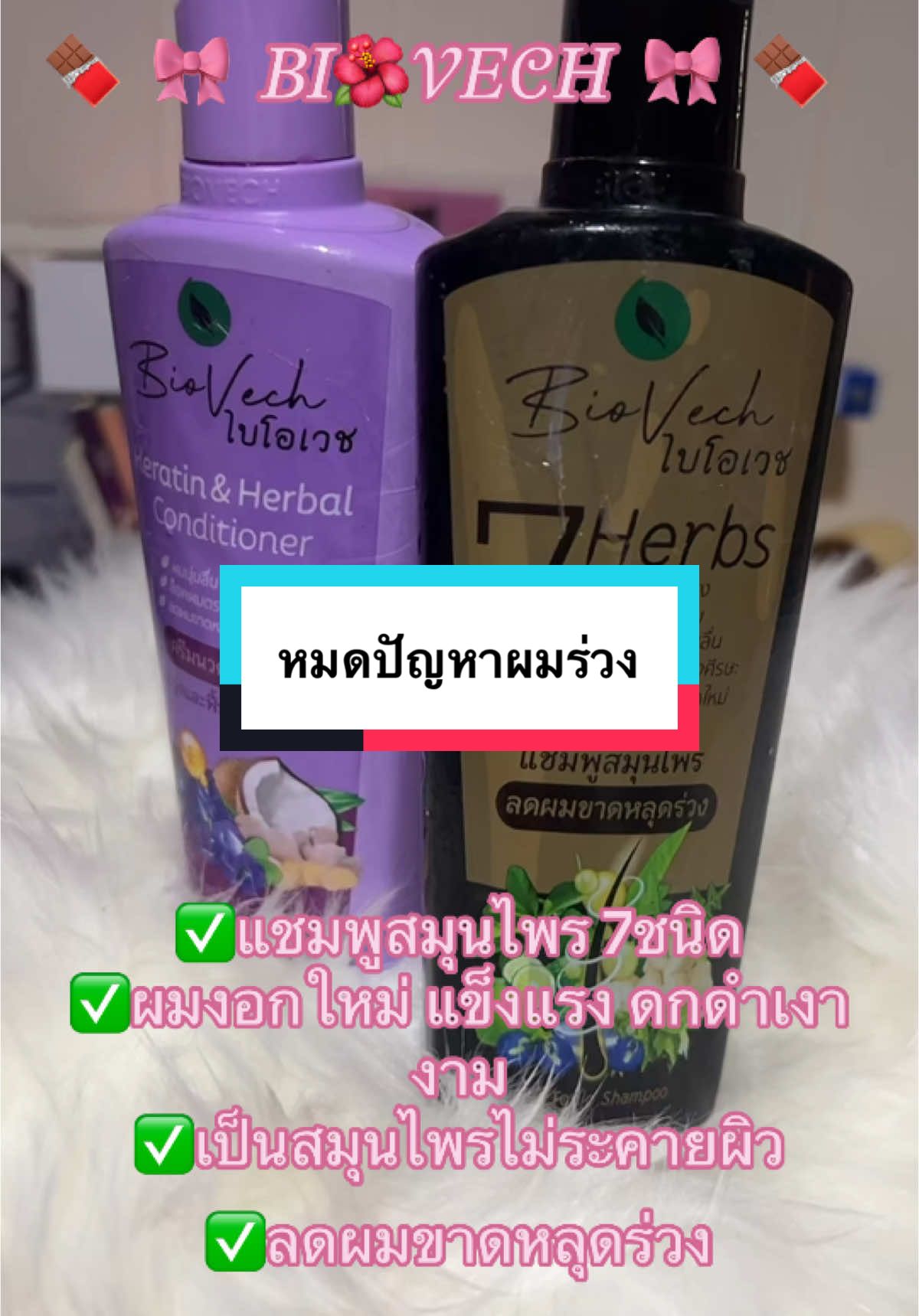 ลดปัญหาผมร่วง#ไบโอเวช #ไบโอเวช🍀 #ไบโอเวชแชมพูสมุนไพร #ไบโอเวชใช้ดีมาก ##ไบโอเวชเพิ่มความมั่นใจให้คนผมคนผมร่วง #ไบโอเวชสเปร์แฮร์โทนิค #รีวิวบิวตี้ #ของดีบอกต่อ 