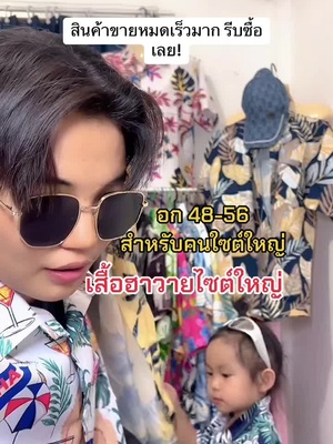 #เสื้อฮาวาย ไซต์ใหญ่ 48-56 นิ้ว👕💗
