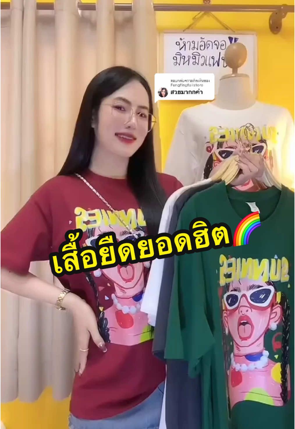 ตอบกลับ @Fungfingfaiistore สวยทุกไปเลย🌈🩷🤍 #เสื้อผ้าผู้หญิง #เสื้อยืด #เสื้อผ้าแฟชั่น #เสื้อคอตตอน #เสื้อยืดโอเวอร์ไซต์ #เสื้อเท่ๆ #มิหมิวแฟชั่นshop #มิหมิวแฟชั่น 