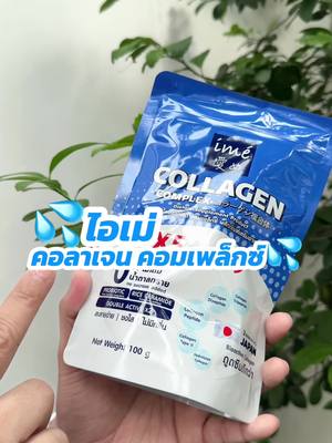 💦💦แบบซอง 100 กรัม คุ้ม🔥💥IME Collagen COMPLEX ไอเม่ คอลลาเจน บำรุงผิว และกระดูก ให้กลับมาแข็งแรงและอ่อนวัยขึ้น พร้อมส่ง พิกัดกดตะกร้า  #ไอเม่คอลลาเจนคอมเพล็กซ์ #คอลลาเจนผิวใส #สวยสับวันศุกร์ #fridaybeautyfestival #ttsbeautybesties #TikTokShopครีเอเตอร์ #สินค้าขายดีในtiktok #uchoicebyyoupik #TikTokShopช้อปกันวันเงินออก #ช้อปกันวันเงินออก #TTSMallLetsGold #มอลล์ดังคลิปปังรับทอง #รีวิวดีลเด็ดรับทอง99 #ติดอันดับรับโบนัส  #TikTokShopช้อปกันวันเงินออก #TikTokShop1010ยกทัพแบรนด์แท้  #วีคนี้มีแต่ลด 