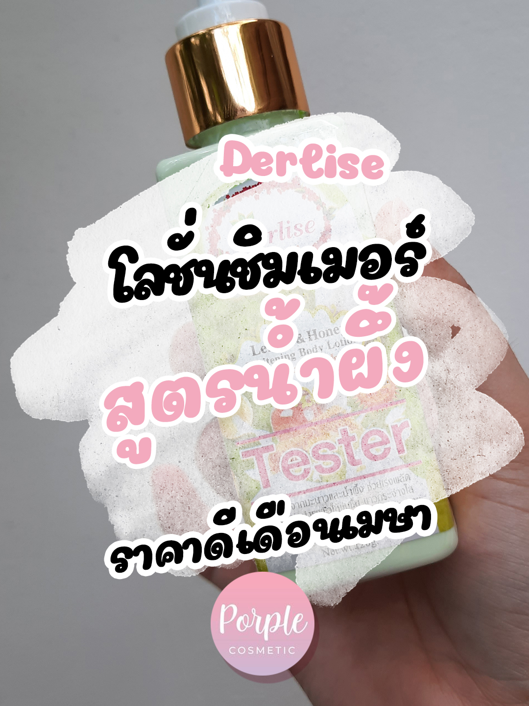 #รีวิวปังราคาล็อก #ราคาดีทุกวัน #tiktok2025 #Cosmeticshop.Lion #tiktokshop44 #tiktokshop44ลดร้อนแรง #Derlise #ป้ายยาแฟชั่น #ป้ายยาgadget #โลชั่นกันแดด #โลชั่นชิมเมอร์ #ขวดเล็ก