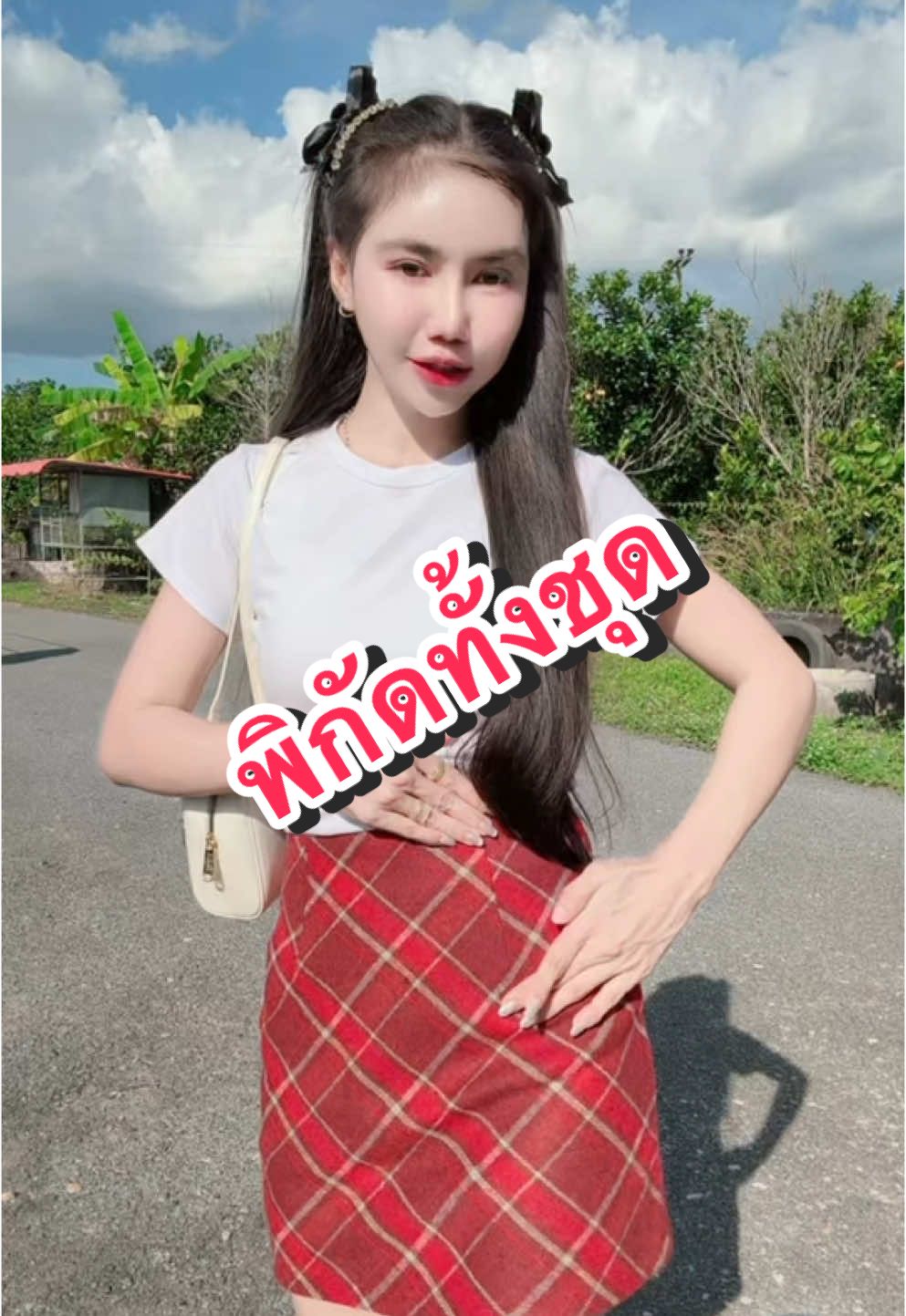 พิกัดชุดค้าบบบ 😍💃🏻#แก้มยุ้ยชอบรีวิวววว #กระโปรงลายสก๊อต #กระโปรง #เสื้อขาว #เสื้อยืดสีพื้น #เสื้อยืดเข้ารูปผู้หญิง #รองเท้าบูท #รองเท้าบูทเกาหลี 
