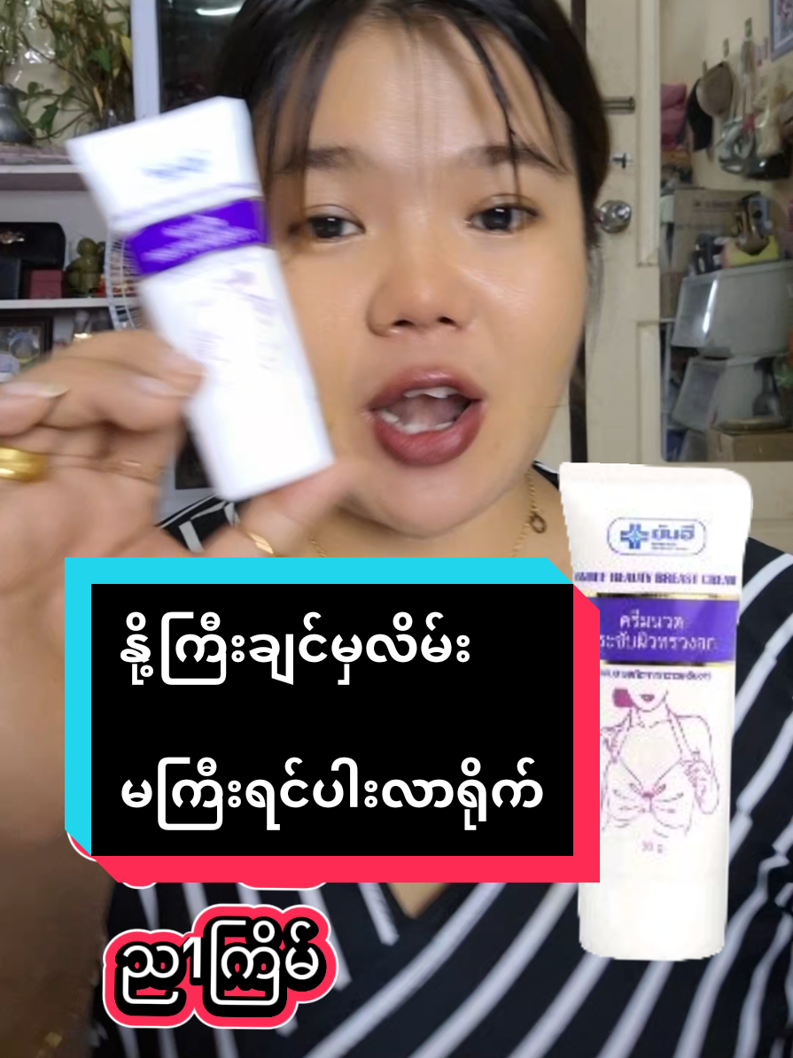 #Trending #နို့ကိတ်ချင်သူများအတွက် #နို့တင်းဆေး #မနက်ညလိမ်း #နို့ပြားမတွေအတွက် #အနံ့လဲမွှေး #မိန်းကလေးများအတွက် #ခြင်းဝါလေးထဲဝင်ဝယ်လို့ရတယ်ရှင့် #tiktokshop #ထိုင်းရောက်ရွှေမြန်မာ🇲🇲🇲🇲🇲🇲 #tiktok #foryou #မြင်ပါများပြီးချစ်ကျွမ်းဝင်အောင်လို့😜🤗 #thinthinaung 