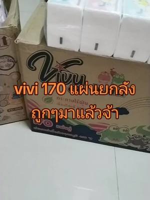 #กระดาษทิชชูวีวี่ยกลัง #กระดาษเช็ดหน้า #กระดาษทิชชู #กระดาษชำระ #ทิชชู่วีวี่170แผ่นยกลัง #ทิชชู่ยกลัง50ห่อ #วีวี่170 #วีวี่170ยกลัง #วีวี่170ยกลัง #กระดาษทิชชู่ #vivi #วีวี่ยกลัง #ทิชชู่ 