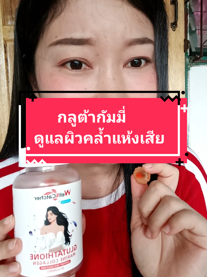 กลูต้ากัมมี่ เน้นงานผิว#กลูต้า #กลูต้าไธโอน #gutathione #wellcatcher #ผิวขาวใส #ปรับผิวขาวใส #กลูต้ากัมมี่ #กลูต้าคอลลาเจน #รีวิวของดีบอกต่อ 