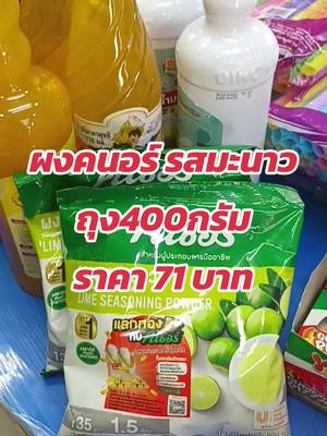 #ผงมะนาวคนอร์ #ผงคนอร์รสมะนาว #ร้านเอ็มแอนด์เยาว์เบเกอรี่ 