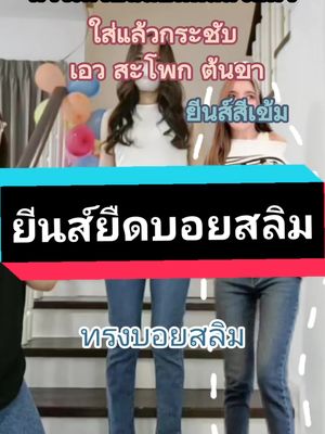 กางเกงยีนส์ยืดบอยสลิม#เตยอ้วนเสื้อผ้าแฟชั่น #ยีนส์พี่หมวย #ยีนส์พี่หมวยสวยทุกแบบ #ยีนส์ #คนรักยีนส์ #ใส่สบายเหมือนไม่ใส่ยีนส์ 
