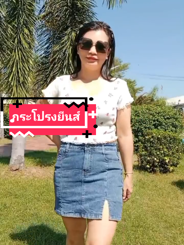 #กระโปรงยีนส์ #กระโปรงยีนส์สั้น #กระโปรงยีนส์ผ้ายืด #กระโปรงยีนส์สั้นแต่งผ่าข้าง @แม่สาพามาShop @แม่สาพามาShop 