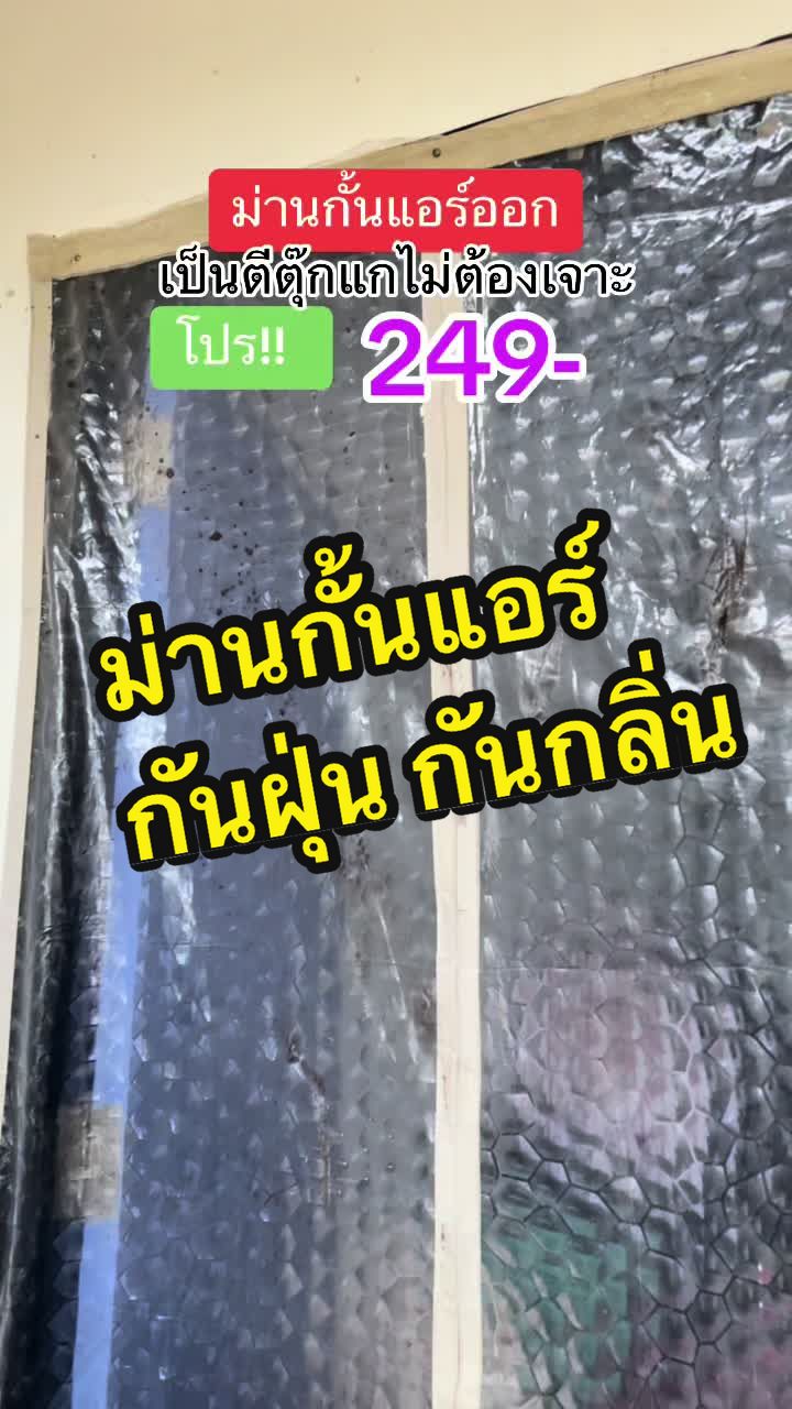 ม่านกั้นแอร์ กันฝุ่น กันแมลงกันยุง ของดีที่จริงใจ#ม่านกั้นแอร์ #ม่านกันยุง #ม่านกันแมลง #กั้นห้อง #โปรดีบอกต่อ 