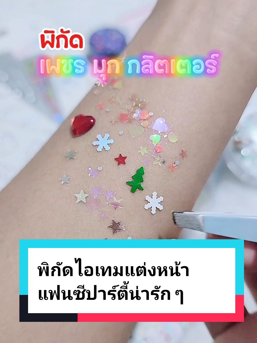 ตอบกลับ @everything_2you พิกัดเพชร มุก คริสตัล กลิตเตอร์ ติดหน้าติดผม✨️ พร้อมส่งน้าา พิกัดจิ้มตะกร้าเลย @everything 2 you @everything 2 you @everything 2 you  #กลิตเตอร์ติดหน้า #กากเพชรแต่งหน้า #กากเพชรติดหน้า #กากเพชรติดหน้า #กากเพชรติดผม #กากเพชร #เจลกากเพชร #ผีเสื้อติดหน้าแต่งหน้า ​#ดอกไม้ติดหน้า #สติ๊กเกอร์ติดหน้าฟรุ้งฟริ้ง #ที่ติดหน้าวิ้งๆ ​#กลิตเตอร์ติดผม #กลิตเตอร์ปาร์ตี้ ​#เพชรติดหน้า #สติ๊กเกอร์เพชร #เพชรมุกคริสตัล #มุกติดผมแบบเม็ด #กลิตเตอร์ติดหน้าติดผม ​#มุกติดผม #เพชร #เพชรคริสตัล #คริสตัลปาร์ตี้ #เพชรวิ้งวิ้ง #อุปกรณ์แต่งหน้า #แฟนตาซี #แต่งหน้า #แต่งหน้าแฟนตาซี #แต่งหน้าแฟนซี #คริสตัล #กลิตเตอร์แต่งหน้า #ติดกลิตเตอร์หน้า #คริสตัลแต่งหน้า #เพชรแต่งหน้า #แต่งหน้าปาร์ตี้ #สติกเกอร์แต่งหน้า #สติกเกอร์ติดหน้า #เพชรติดหน้าเด็กอนุบาล #เพชรติดหน้ากาวในตัว #เพชรติดผมกาวในตัว #รีวิวบิวตี้ #แต่งหน้ากีฬาสี #แต่งหน้ากีฬาสีโรงเรียน #แต่งหน้าเดินพาเหรด #กลิตเตอร์แต่งหน้าดรัมเมเยอร์ #แต่งหน้าดรัมเมเยอร์ #กลิตเตอร์ติดหน้าเด็ก #กลิตเตอร์แต่งหน้าเด็ก #เพชรติดหน้าเด็ก #สติ๊กเกอร์เพชรติดไปคอน #อายไลเนอร์ #อายไลเนอร์กันน้ำ #อายไลเนอร์ไฮไลท์ #อายไลเนอร์แฟนซี #อายไลเนอร์แฟนซีสีสัน #ไอเดียเพชรแต่งหน้า #ติดกลิตเตอร์หน้า #แต่งหน้าออกงาน #แทททู #แทททูติดหน้า #แทททูกันน้ำ #แต่งหน้าคริสมาสต์ #แต่งหน้าคริสต์มาส #คริสมาสต์ #คริสต์มาส #christmas #คริสต์มาส2024 #กลิตเตอร์คริสต์มาส #christmasmakeup #แทททูคริสต์มาส #fyp #ฟีดดดシ #tiktoklooks #tiktokป้ายยา #tiktokเปิดการมองเห็นที #everything_2you #ปาโอรีวิว 