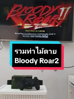 รวมท่าไม้ตายในเกม Bloody roar 2 มาให้ดูระลึกความหลังกันครับ #เกมในตํานานยุคบุกเบิก #เกมต่อทีวี #เกมยุค90ในตํานาน #game #เกมยุค90 #เกม #gamestick #เกมเพลย์ #ps1 #bloodyroar