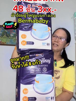 ผ้าอ้อมผู้ใหญ่แบบกางเกงbermababy รับน้ำได้ 8 แก้ว #แม่หมู5gshop #ผ้าอ้อมผู้ใหญ่แบบกางเกง #ผ้าอ้อมผู้ใหญ่แบบกางเกงbermababy #ผ้าอ้อมผู้ใหญ่ราคาประหยัด #โปรโมชั่น @แม่หมู 5 G shop @แม่หมู 5 G shop @แม่หมู 5 G shop