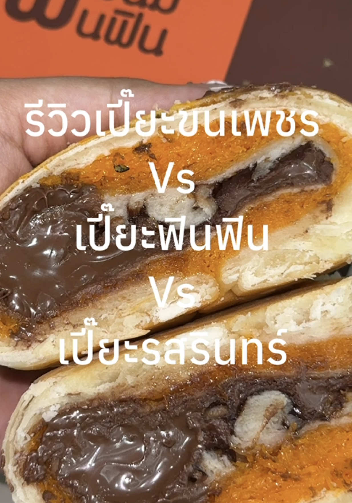 Replying to @ส้มเขียวเสวย🍊 เปี๊ยะขนเพชร เปี๊ยะฟินฟิน เปี๊ยะรสรินทร์  #ขนมเปี๊ยะขนเพชร #ขนมเปี๊ยะฟินฟิน #ขนมเปี๊ยะรสรินทร์ #เปี๊ยะลาวา #tiktokพากิน #ไอ๊ตี้รีวิวแต่ของดี 