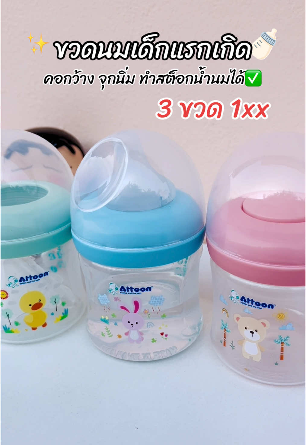 ขวดนมสำหรับเด็กแรกเกิด set 3 ขวด #ขวดนมเด็ก #ขวดนมเด็กแรกเกิด #ขวดนมคอกว้าง #ขวดนมattoon #ของดีแม่และเด็ก #ของเตรียมคลอด #น้องนะโมลูกชายแม่เฟิร์น 