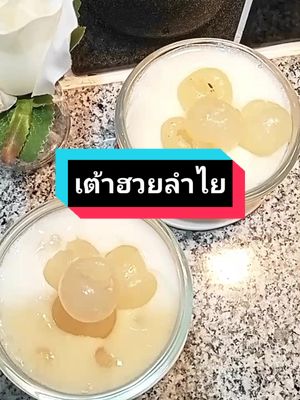 เต้าฮวยนมสดลำไย#tiktokชวนกิน #ห้องครัวtiktok #TikTokShopครีเอเตอร์ #tiktokuni 