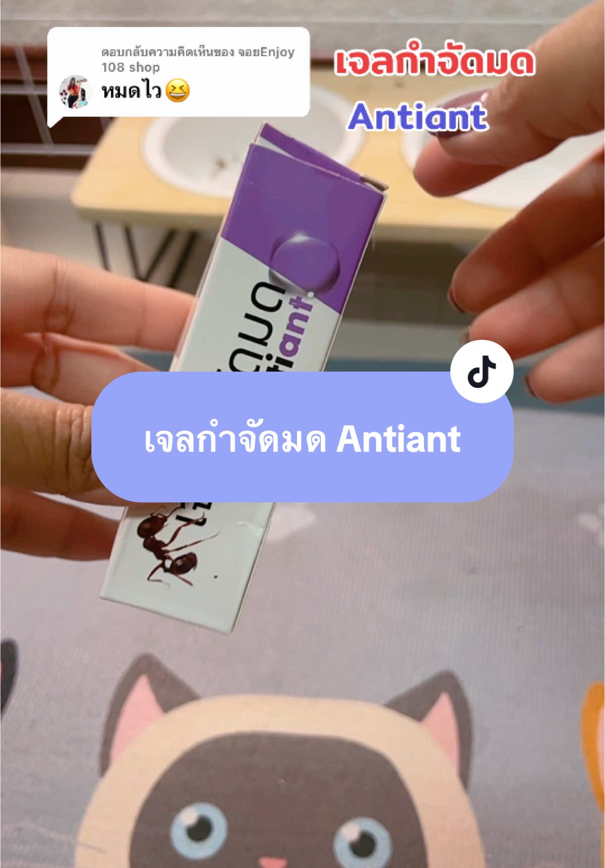 ตอบกลับ @จอยEnjoy 108 shop เจลกำจัดมด #เจลกําจัดมด #เจลกำจัดมดantiant #antiant #enjoy108shop 
