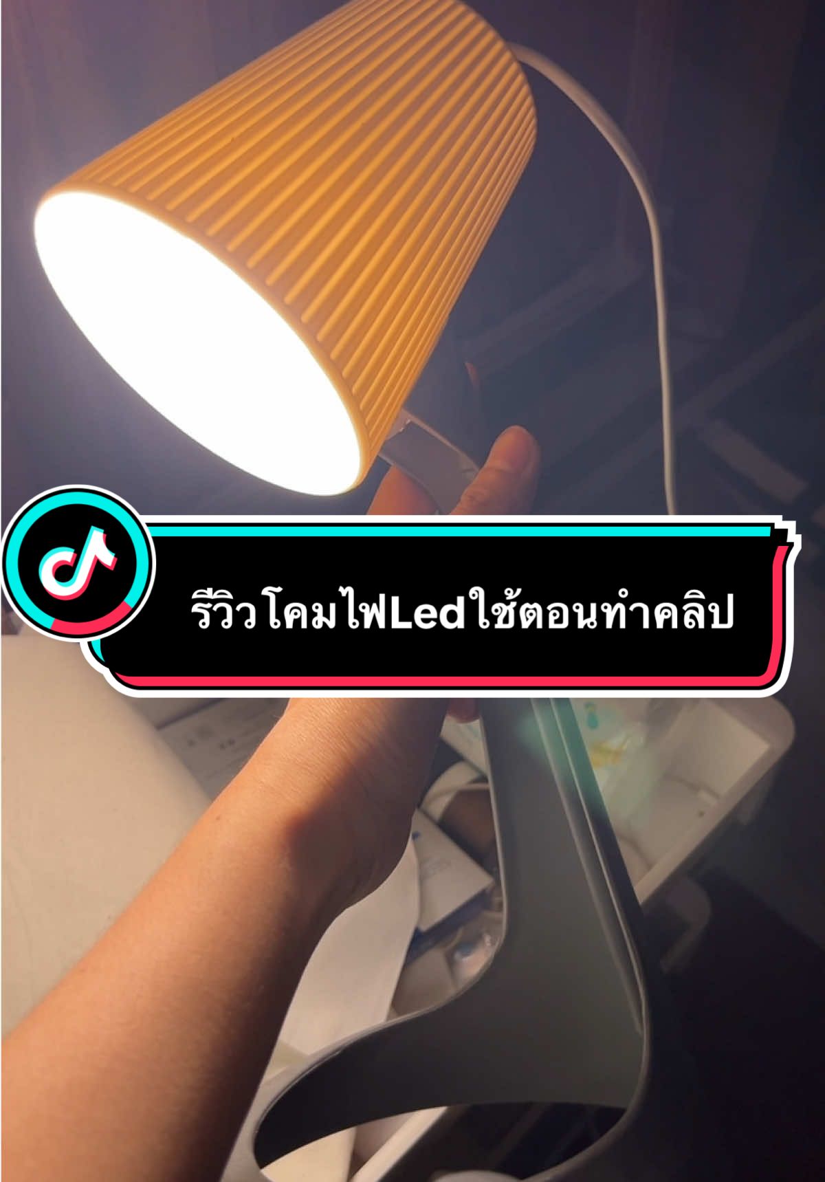 💡💡 โคมไฟหลักร้อย ✅ #ไฟ #ไฟled #ไฟไลฟ์สด #โคมไฟตั้งโต๊ะ 