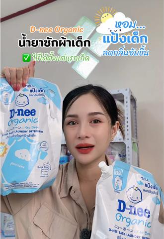 คราบหลุดง่าย กลิ่นหอมติดผ้า ซักแล้วผ้านุ่ม หอมฟุ้งทั้งวัน 💖 ต้องเลือก ดีนี่ น้ำยาซักผ้า เท่านั้น! #ดีนี่ #น้ํายาซักผ้า #tiktokshopช้อปกันวันเงินออก #ป้ายยาแม่บ้าน #ของดีแม่และเด็ก  @มามี๊ตาวรีวิว  @มามี๊ตาวรีวิว  @มามี๊ตาวรีวิว 