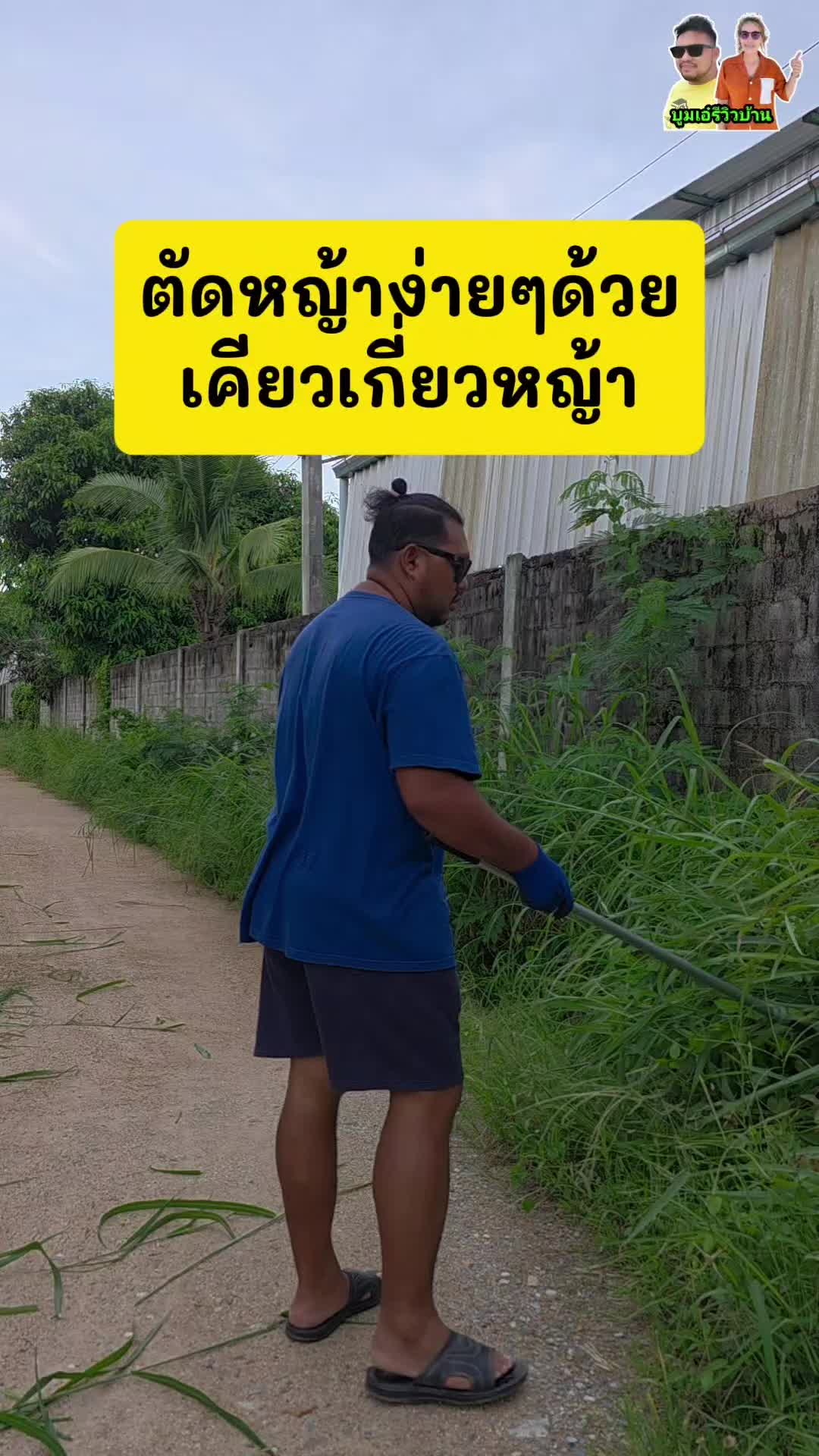 ใครกำลังหาเคียวเกี่ยวหญ้าดูคลิปนี้ได้เลยครับ #บูมเอ๋รีวิวบ้าน #เคียวเกี่ยวหญ้า 