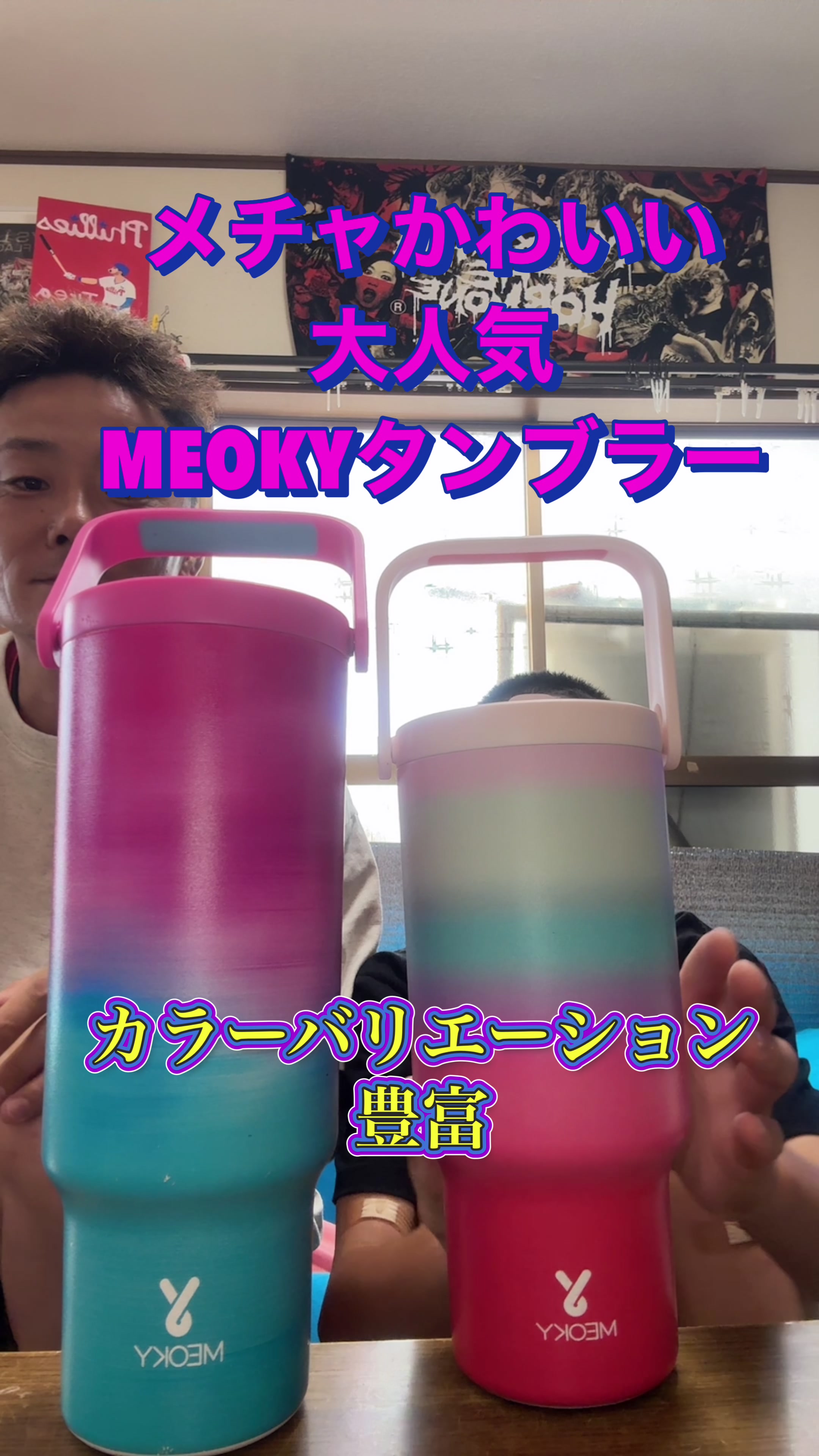 次男も欲しがってたので、大人気のかわいいMEOKYのタンブラ 一手に入れたこ#シンパパの日常 #タンブラー#meoky #pr