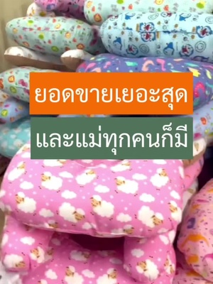 #ที่นอนเด็กแรกเกิด #หมอนให้นมลูก #หมอนให้นม #หลงไม่ไหวแล้ว #แม่และเด็ก #ดวงใจของแม่ #ของใช้เด็ก #แม่เลี้ยงเดี่ยว #ให้นมบุตร #ต้าวอ้วน #ไอต้าว #ไอต้าวความรัก #แม่เลี้ยงเดี่ยวสายสตรอง #หมอนกรดไหลย้อน #หมอนรองหลัง #