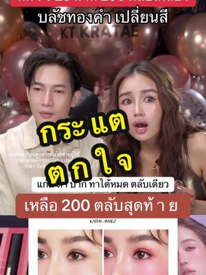 ตกใ จจ 20 นาที 200 ตลับหมดเกลี้ยง บลัชเปลี่ยนสีคุณกระแต ตลับเดียวทาได้ทั้ง แก้ม ตา ปาก #บลัชทองคําเปลี่ยนสี #บลัชทองคำกระแต #kathy #kathycosmetics 