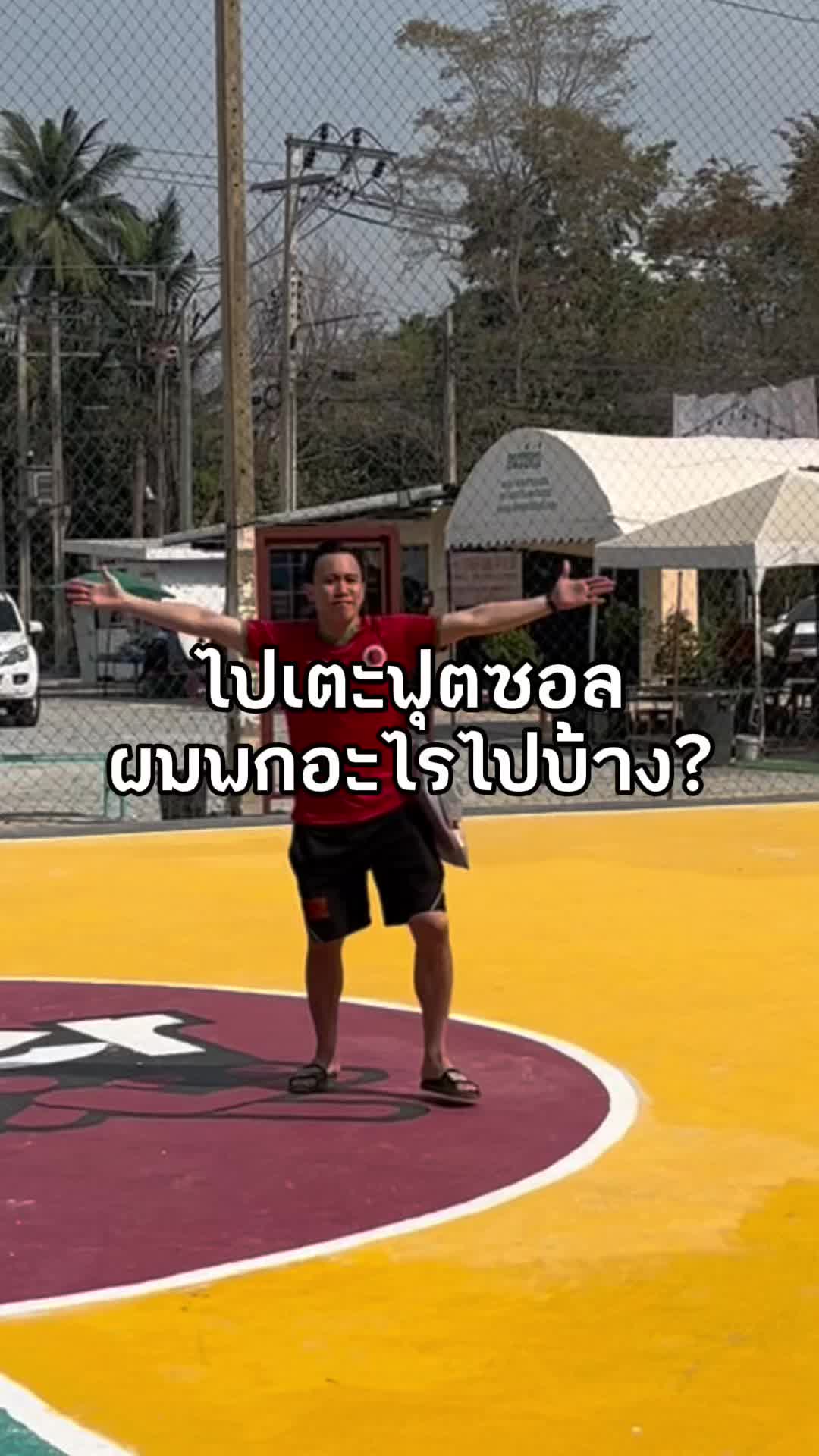 ไปเตะฟุตซอลผมพกอะไรไปบ้าง? #ฟุตซอล #ฟุตซอลไทย #รองเท้าฟุตซอล #อุปกรณ์กีฬา #ผ้าล็อค #zeta #gripx 