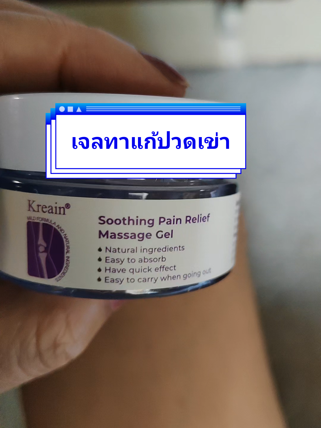 #Kreain#ครีมคลอเจนบรรเทาปวด #ปวดตรงไหนทาตรงนั้นบรรเทาทุกอาการ #เข่า #ข้อเสื่อม #ปวดหลัง #ปวดคอบ่าไหล่ #tiktokป้ายยา #เจ้แตงคนสวย #tiktokรีวิวใช้ดีบอกต่อ #ttsเลเวลอัป #เทรนวันนี้ #สุขศึกษาร่างกายของฉัน 