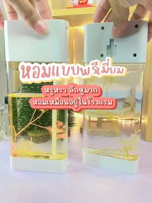 เครื่งพ่นอโรม่าพรีเมี่ยม #เครื่องพ่นอโรม่า #เครื่องพ่นน้ําหอมอัตโนมัติ #เครื่องพ่นน้ําหอม #น้ํามันหอมระเหย #ดับกลิ่น #โรงแรม #ตกแต่งบ้าน #อโรม่าโฮมมี่ @อโรม่า โฮมมี่ @อโรม่า โฮมมี่ @อโรม่า โฮมมี่ 