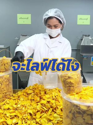 ออเดอร์เยอะไม่ไหว !! #popkaidee #ป๊อปขายดี #dailypop #เดลิป๊อป #ผลไม้ฟรีซดราย #ขนุนอบกรอบ 