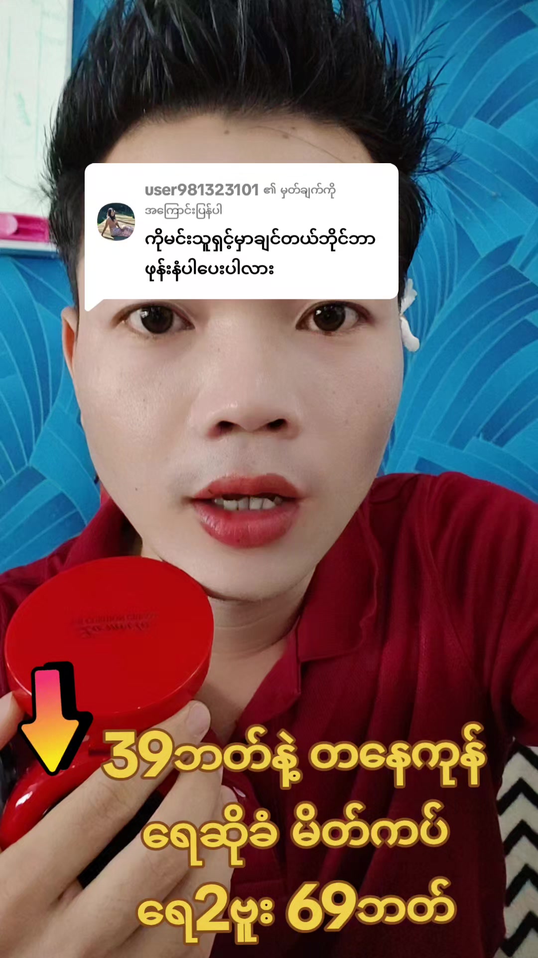 @user981323101 ကို အကြောင်းပြန်နေသည် ##tiktok ##Minthu ##ရေဆိုခံမိတ်ကပ်ရေ 69ဘတ် 2ဗုး