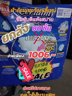 ผ้าอ้อม certainty tape#ผ้าอ้อมผู้ใหญ่ #ผ้าอ้อมผู้ใหญ่แบบเทป #ผ้าอ้อมผู้ใหญ่ยกลัง #ยกลังประหยัด #tiktokครีเอเตอร์ #โปโมชั่น #คูปองเป็นเหตุสังเกตุได้ #ครูแม่ดมช้อป #ช้อปมันส์กลางเดือน #midmonthsale #ปักตะกร้าเปลี่ยนชีวิต #TikTokLiveChanging @ครูแม่ดม shop @ครูแม่ดม shop @ครูแม่ดม shop