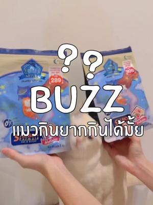 #อาหารแมว #อาหารแมวโฮลิสติก #buzz #อาหารแมวบัส #อาหารแมวbuzznetura #อาหารแมวbuzz #buzznetura 