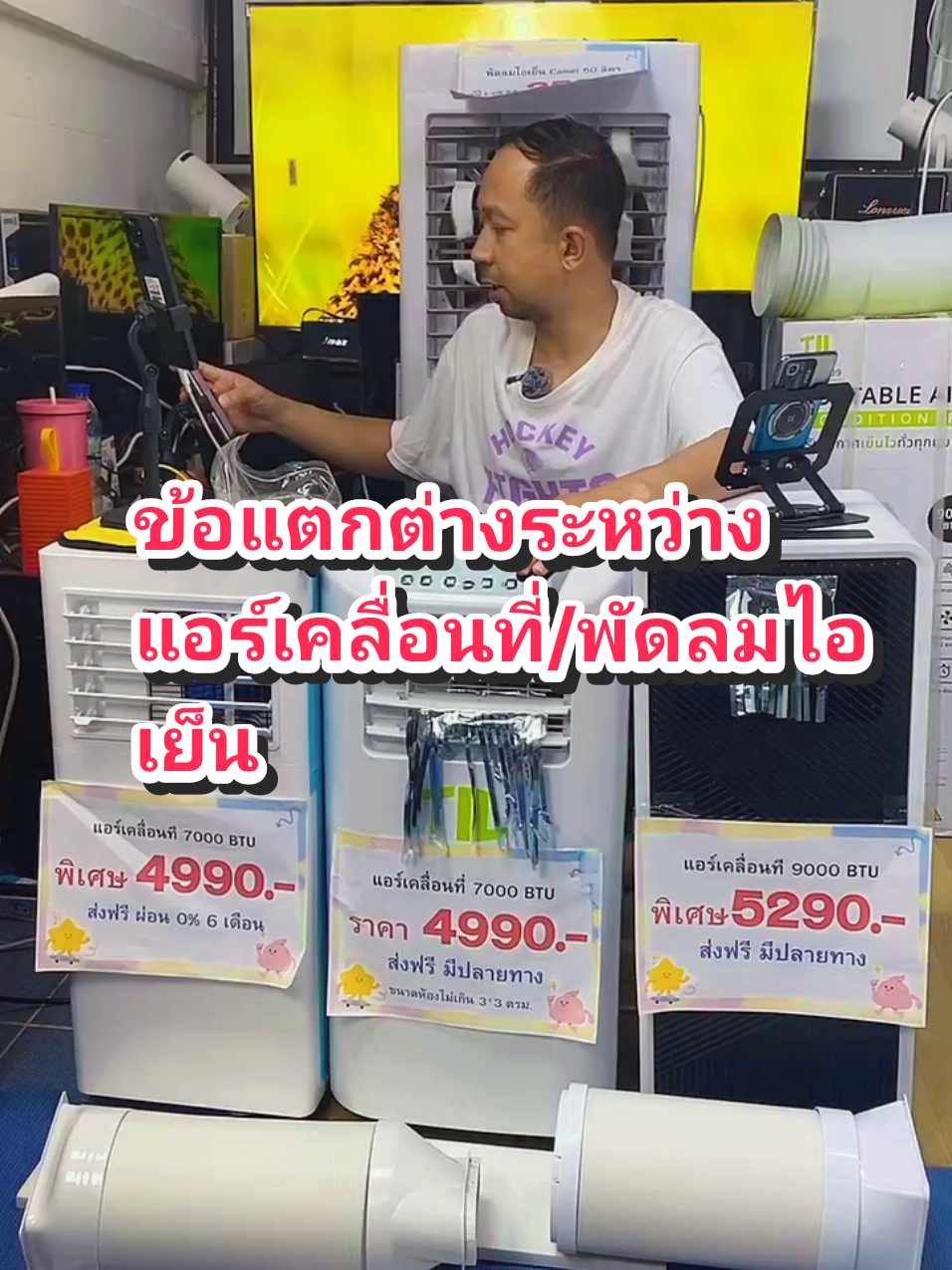 #Air #airconditioner #แอร์เคลื่อนที่ #พัดลมไอเย็น #TIL #Aconatic #เครื่องใช้ไฟฟ้าในบ้าน #เครื่องใช้ไฟฟ้า #fyp #ดันขึ้นฟีดที #รีวิวของดีบอกต่อ #รีวิว #tiktok #tiktokuni 