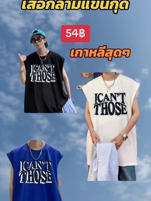 เสื้อกล้ามแขนกุดเท่ๆๆ #เสื้อกล้ามแขนกุด #เสื้อผ้าผู้ชาย #เสื้อกล้าม  @NuJang.shop1  @NuJang.shop1  @NuJang.shop1 