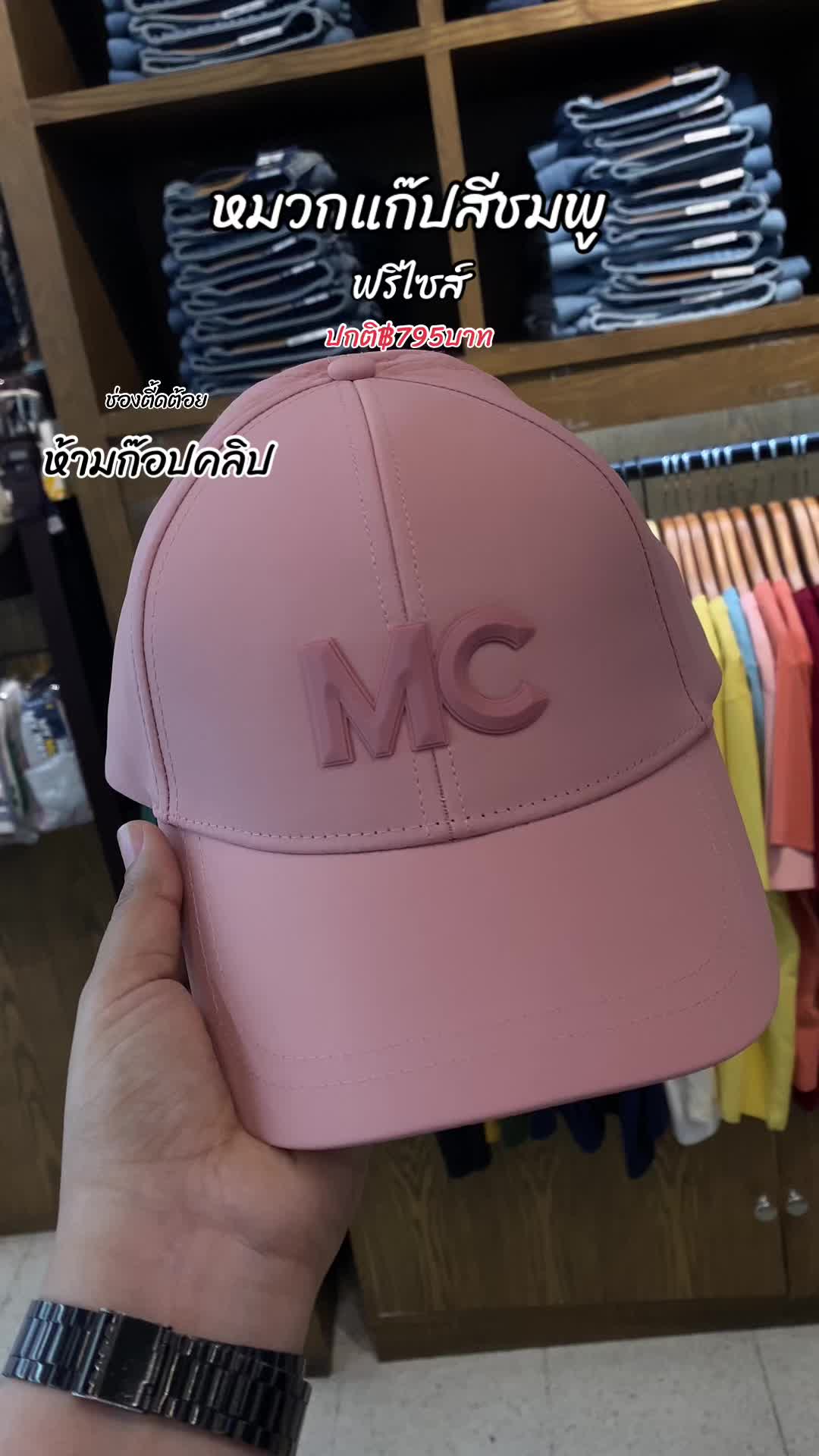 #mcjeansบิ๊กซีตาก #หมวกแก๊ป 