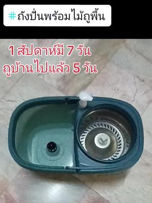 #ชุดถังปั่นไม้ถูพื้น #ชุดถังปั่นพร้อมไม้ม็อบถูพื้น #ชุดถังปั่นม็อบ #สินค้าขายดี #mumoojun #mumoo_shop #mumooshop #มูมู๋ช็อป1 #มูมู๋ช็อป2 #tiktokครีเอเตอร์ #tiktokshop #รีวิว @มูมู๋ช็อป1 @มูมู๋ช็อป1 @มูมู๋ช็อป1