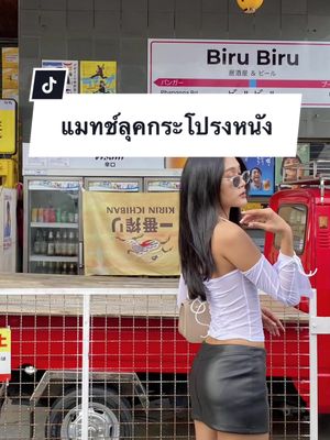 กระโปรงตัวใหม่แซ่บมาก น้องเป็นกระโปรงหนังสีดำ แมทช์ลุคได้ง่ายมาก วันนี้มาลองแมทช์แบบ y2k ฮาราจุกุ มันได้จริงๆทุกคน #กระโปรงหนังดํา #กระโปรงy2k 