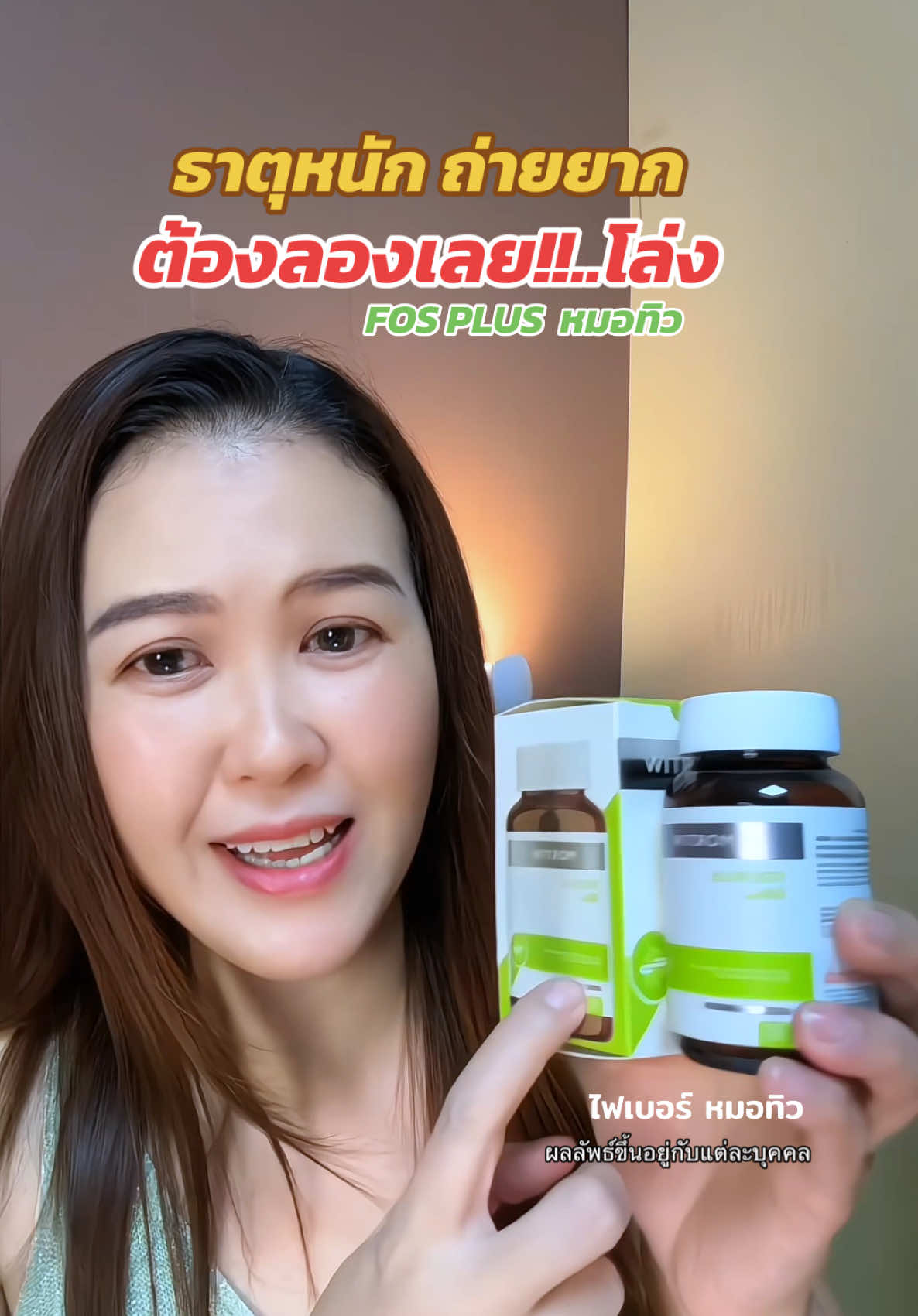 FOS plus หมอทิว ใครธาตุหนัก คือต้องลอง โล่งจริง#fosplus #fosplusหมอทิว #หมอทิว #ไฟเบอร์ #fiber #mortiw #ถ่ายยาก #รักสุขภาพ #รีวิวบิวตี้ #tiktoklooks #tiktokป้ายยา #fon_fonreview 