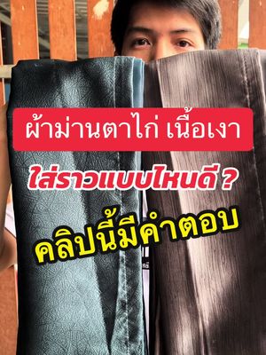 ผ้าม่านตาไก่เนื้อเงา กับ ราวม่านสวยๆ เลือกที่ชอบได้เลย #ผ้าม่าน #ผ้าม่านตาไก่ #ผ้าม่านตาไก่สําเร็จรูป #ผ้าม่านผ้าเงา #ผ้าม่านทึบแสง #ราวม่านสวยๆ #ราวม่านตาไก่ 