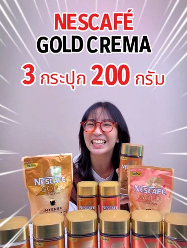 Nescafe Gold Crema มี 2 สูตรให้เลือกกัน ทั้ง Intense และ Smooth เลย เอาใจทั้งสายเข้มและสายกลมกล่อมเลย แถมตอนนี้จัดโปรโมชั่นลดราคาให้อยู่ด้วยนะ!! ปักตะกร้าไว้ให้แล้ว กดกันไปได้เลย!! #nestle #nescafe #nescafegold #nescafegoldcrema #intense #smooth #กาแฟ #เครื่องบดผงละเอียด #เนสกาแฟ #เนสกาแฟโกลด์เครมมา #อเมริกาโน่ #homecafe #โฮมคาเฟ่ #คาเฟ่ที่บ้าน #โปรโมชั่น #ส่งฟรี #tiktokพากิน #คลังเครื่องดื่ม