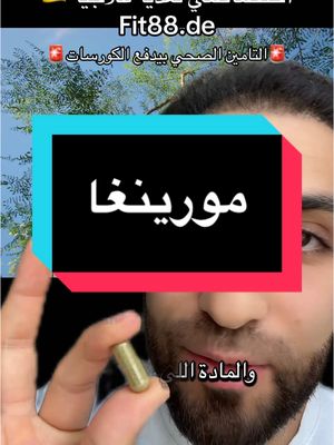 في  dm مورينجا فوائدها  مورينجا في المانيا dm  مورينجا للشعر  مورينجا لخسارة الوزن مورينجا في ألمانيا مورينجا للسكري مورينجا للبشره  مورينجا للشرب „Bezahlte Partnerschaft". #صحة_المرأة #الشعب_الصيني_ماله_حل😂😂  #😂😂 #مورينجا #بان #اعشاب #مضر_عجاج  #المانيا #المانيا🇩🇪 