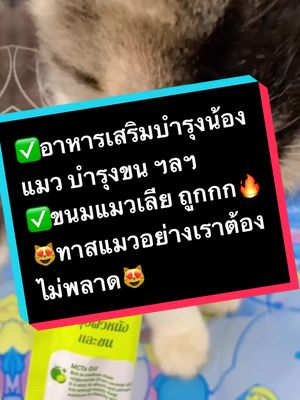 #อาหารเสริมแมว#pramy  #pramycat  #อาหารบํารุงแมว #ขนมแมวเลีย #ของดีบอกต่อ #รักแมวเหมียว #tiktokshop #tiktokครีเอเตอร์  