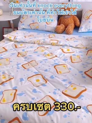 อย่าลืมน๊อคชุดผ้าปูที่นอนร้านหลับสบายนะ #เงินเท่านั้นที่น็อคเอฟวี่ติ่ง #คาถาเรียกทรัพย์ #labsabaibedding #ร้านชุดผ้าปูที่นอนหลับสบาย 