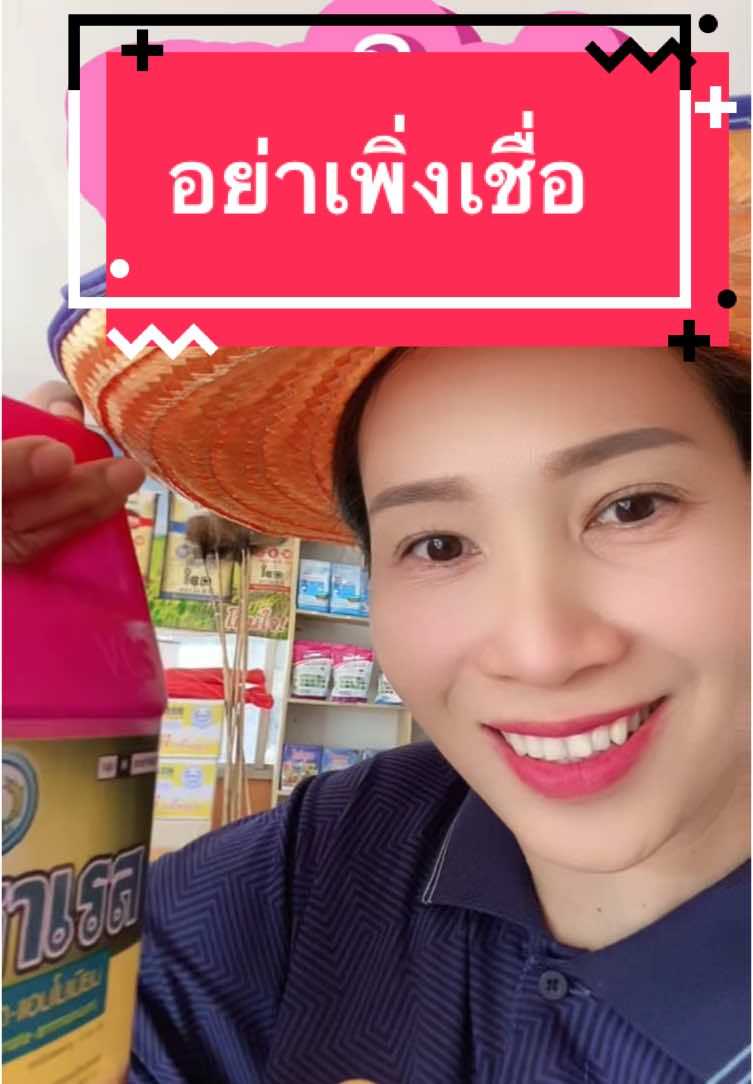 อย่าเพิ่งเชื่อจนว่าจะได้ลองใช้จริง #tiktokshopครีเอเตอร์ #ยาฆ่าหญ้า #คายีซาเรส #กลูโฟซิเนตแอมโมเนียม #ชาวไร่มันสําปะหลัง💪🏻 #ญาญ่าทรัพย์เกษตร 
